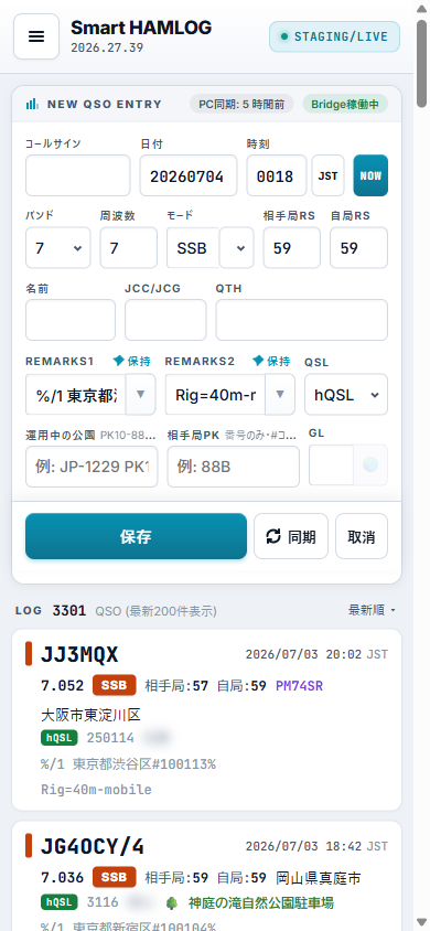 Smart HAMLOG のメイン画面(QSO 入力とログ一覧)